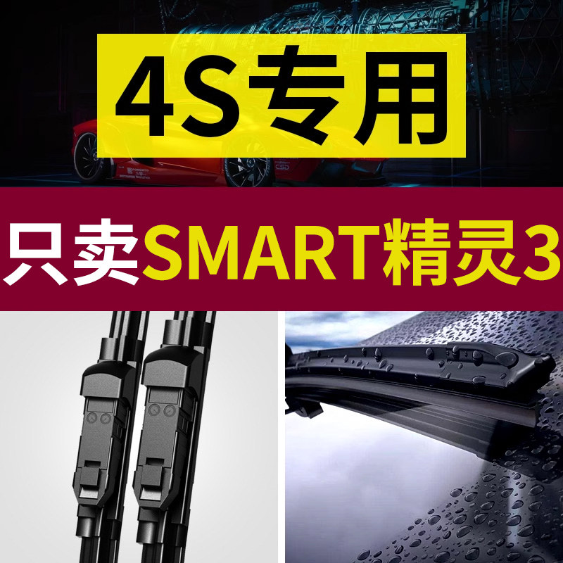 【原厂原装】Smart精灵3雨刮器
