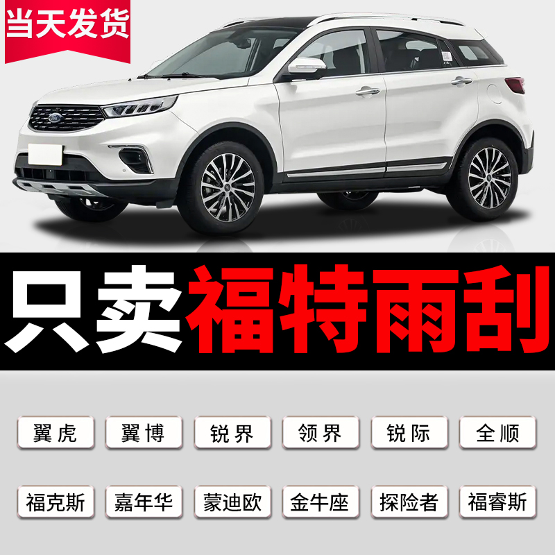 [原厂原装]福特汽车雨刮器