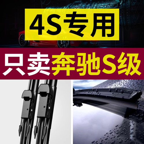【原厂原装】奔驰S级雨刮器