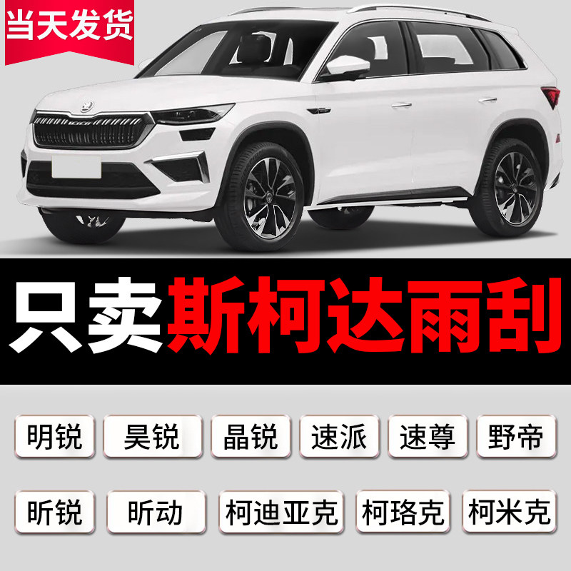 适用斯柯达明锐昕锐昕动速派柯珞克柯米克雨刮器原厂原装无骨雨刷