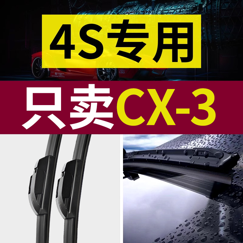 【原厂原装】马自达CX-3雨刷器