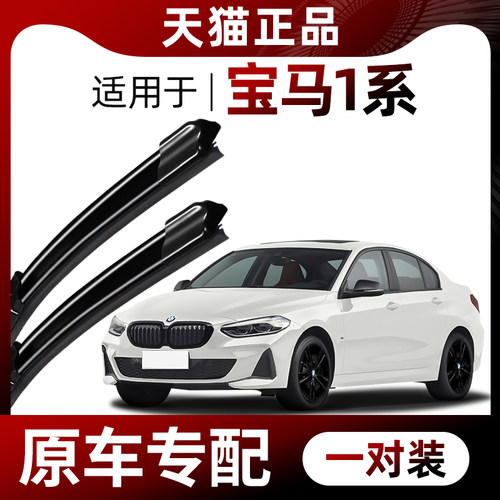 【原车专配】宝马1系雨刮器
