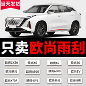 X70A A600 CX70无骨雨刷 适用长安欧尚雨刮器原装 A800