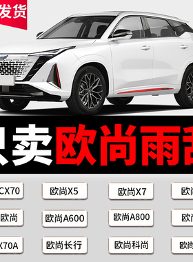 适用长安欧尚雨刮器原装X5/X7/X70A/Z6/A600/A800/CX70无骨雨刷