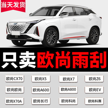 适用长安欧尚雨刮器原装X5/X7/X70A/Z6/A600/A800/CX70无骨雨刷