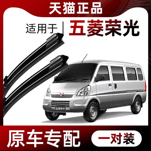 【原厂原装】五菱荣光雨刷器