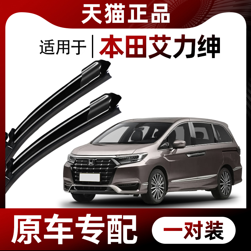 【艾力绅】原车专配雨刮器