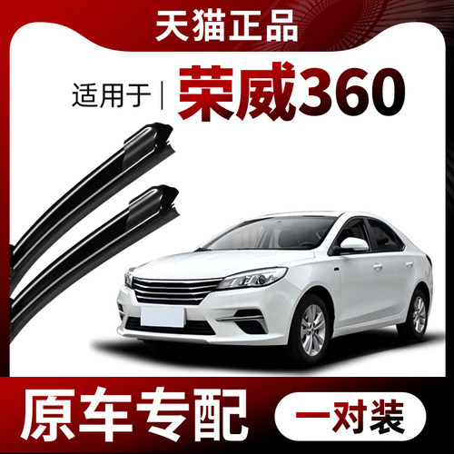 【原车专配】荣威360雨刮器