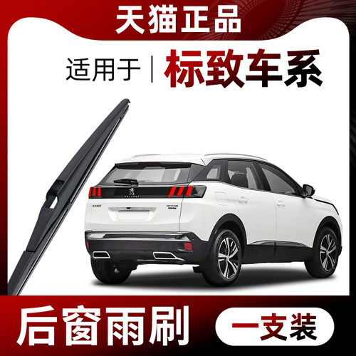 适用标致307/207/SW/206/3008/308S/4008/5008/2008后汽车雨刮器