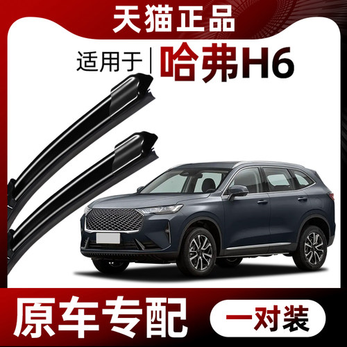 【原车专配】哈弗H6雨刮器