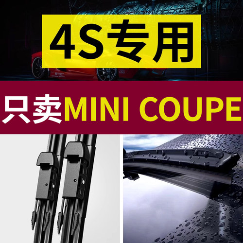 【原厂原装】MINICoupe雨刮器