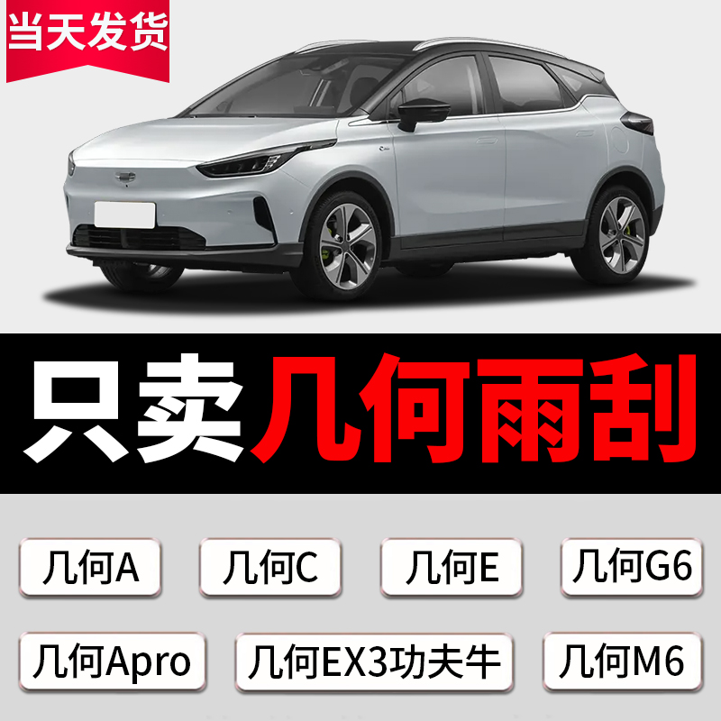 适用吉利几何A雨刮器Apro原装C原厂G6汽车EX3无骨E萤火虫汽车雨刷