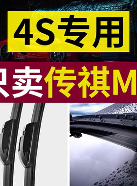 适用传祺M6雨刮器原装21/22/23款pro专用无骨前后静音雨刷片胶条