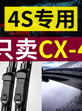 适用马自达CX-4雨刮器原厂原装2018年18款16专用20无骨21前后雨刷