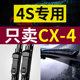 2018年18款 适用马自达CX 4雨刮器原厂原装 16专用20无骨21前后雨刷