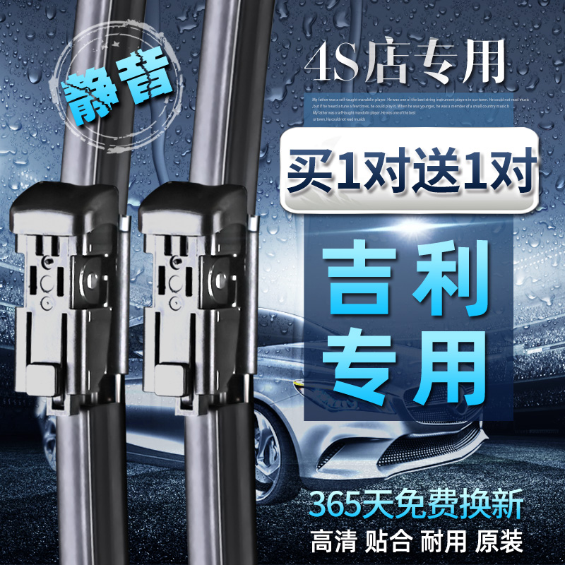 【原车原配】吉利全车型雨刮器