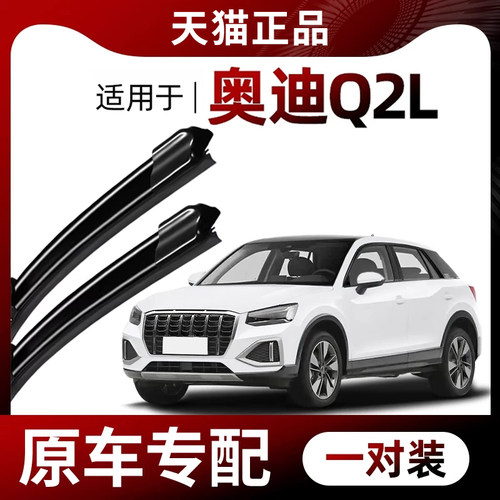 【原车专配】奥迪Q2L雨刮器