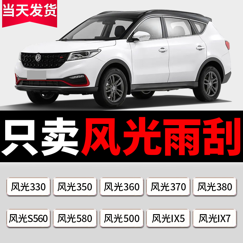 适配东风风光580雨刮器原装330刮雨片560/370/500/360原厂雨刷器