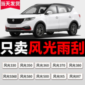 500 370 360原厂雨刷器 330刮雨片560 适配东风风光580雨刮器原装