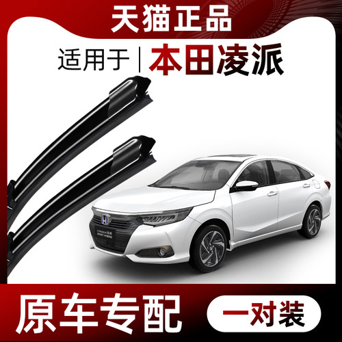 【本田凌派原车专配】雨刮器