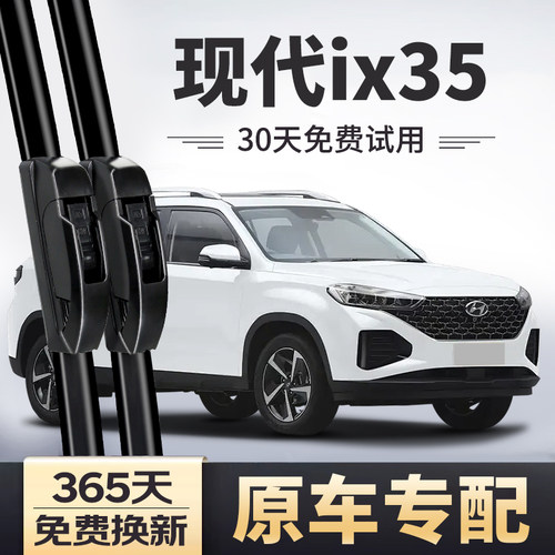 【原车专配】现代iX35雨刷器