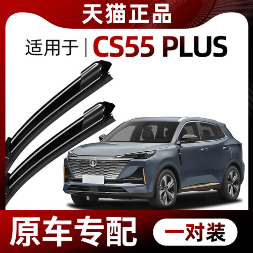 【原车专配】长安CS55plus雨刮器