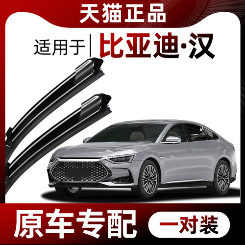 【原车专配】比亚迪·汉雨刮器