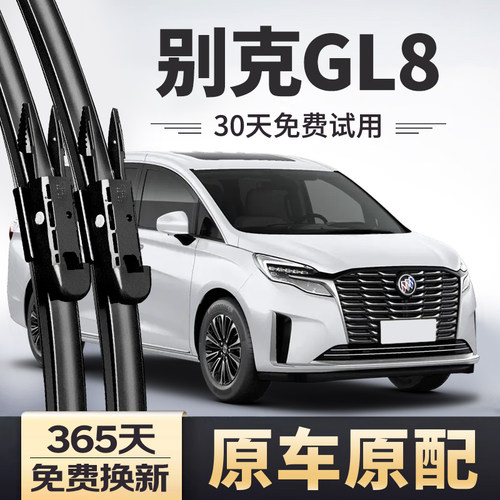 【原厂原装】别克GL8雨刷器