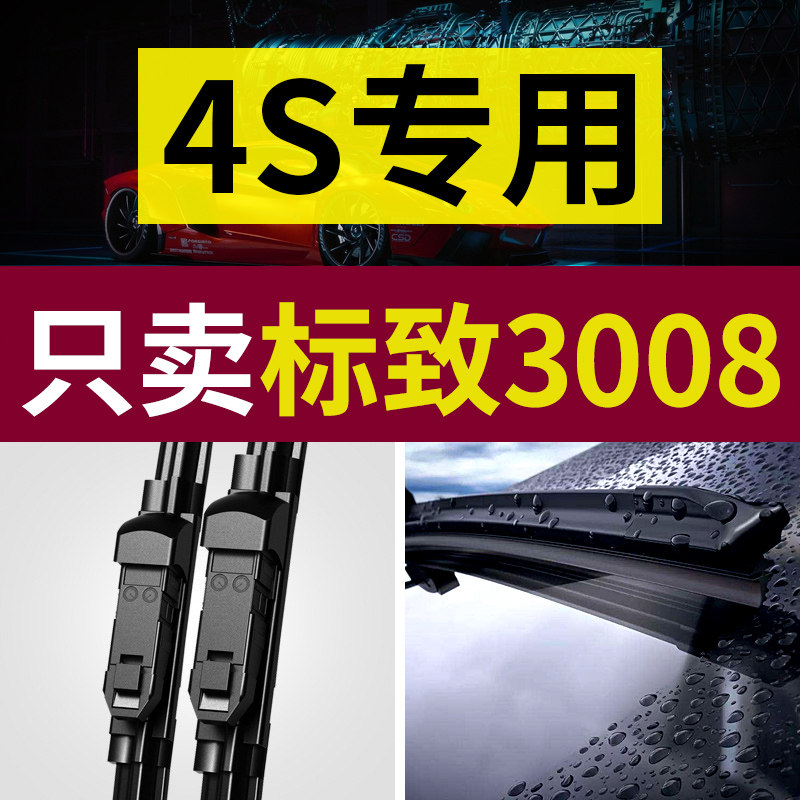 适用东风标致3008雨刮器原厂原装标志3008专用无骨静音前后雨刷片