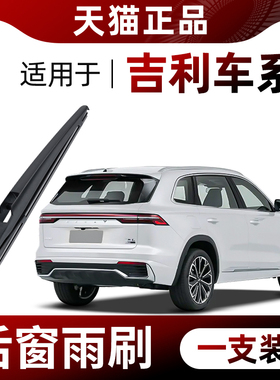 适用吉利帝豪GS远景X6/X3/S1缤越博越PRO原厂原装后雨刮器雨刷片