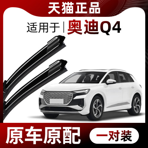 【原厂原装】奥迪Q4e-tron雨刮器