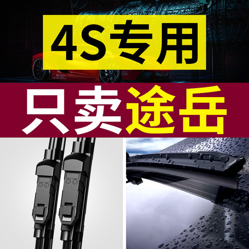 【原厂原装】途岳雨刮器