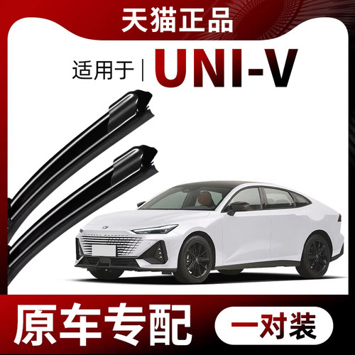 【原车专配】长安UNI-V雨刮器