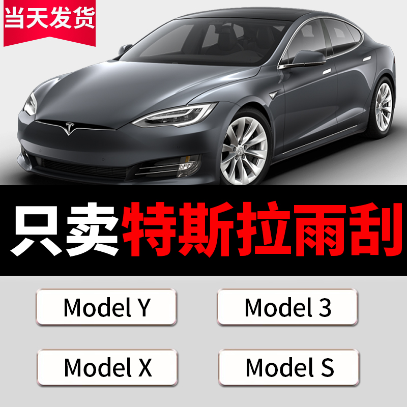 特斯拉专配清晰静音耐用雨刮器