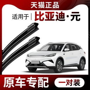 雨刮器原厂原装 up元 元 pro元 ev无骨前后雨刷器 plus元 适用比亚迪元
