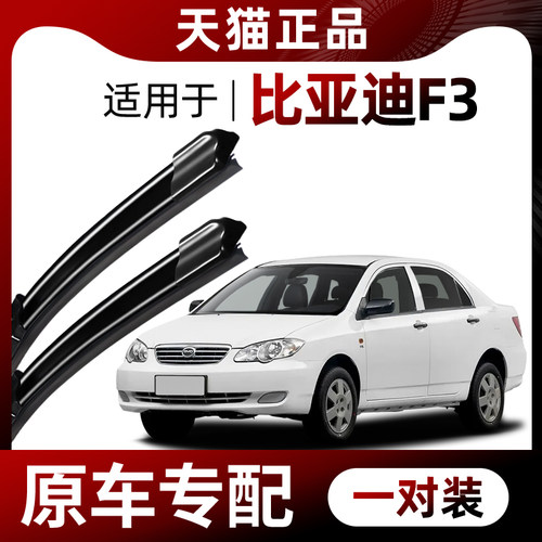 【原车专配】比亚迪F3雨刮器