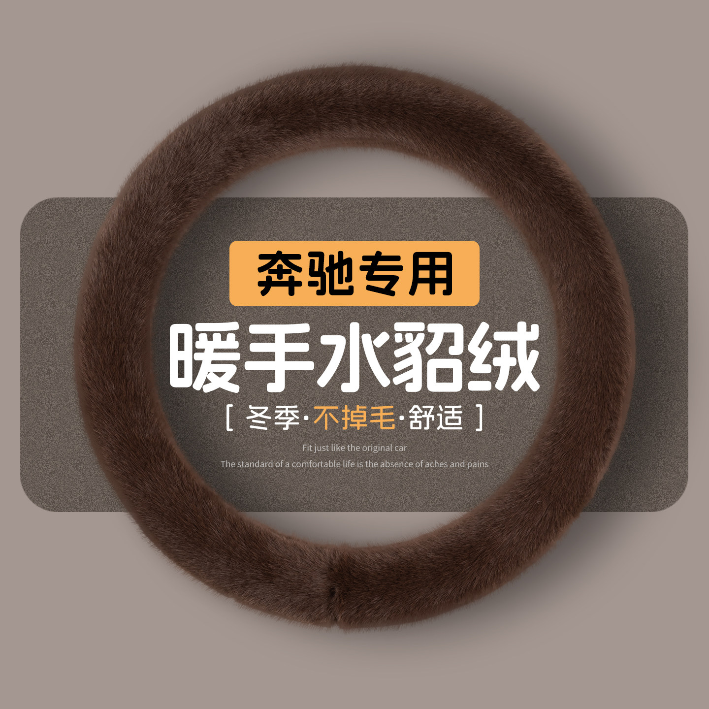 奔驰方向盘套冬季保暖柔软不掉毛