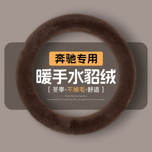 奔驰方向盘套冬季保暖柔软不掉毛