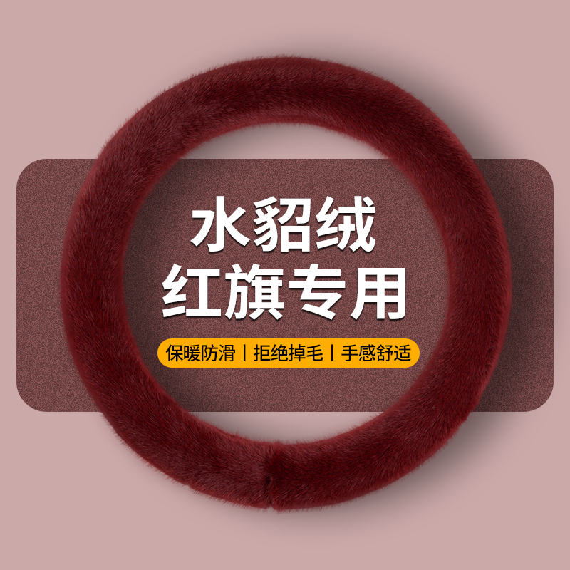红旗方向盘套冬季保暖车把套