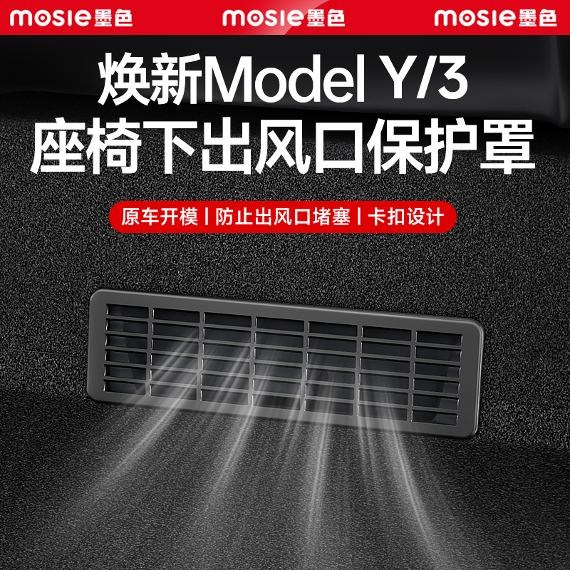 适用于特斯拉座椅下出风口罩焕新版Model3/Y空调网保护装饰配件