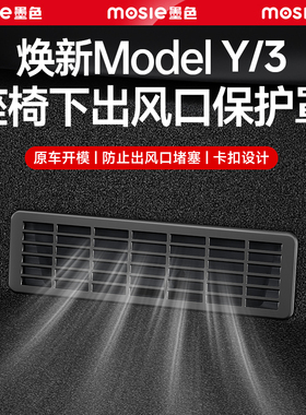 适用于特斯拉座椅下出风口罩焕新版Model3/Y L空调网保护装饰配件