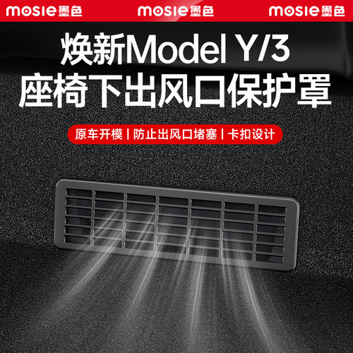 适用于特斯拉座椅下出风口罩焕新版Model3/Y L空调网保护装饰配件