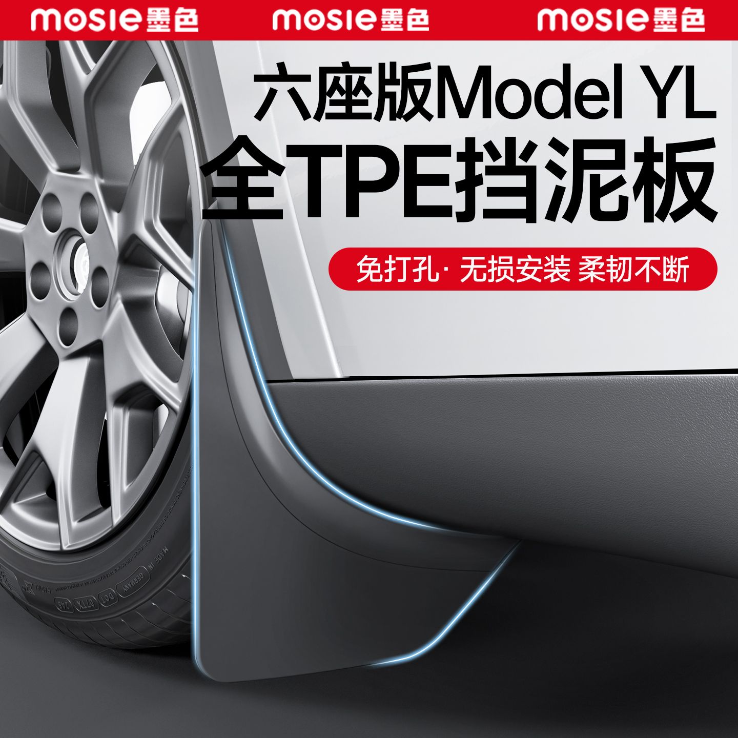 适用于六座版特斯拉ModelYL挡泥板免打孔全TPE前后轮泥沙挡板配件