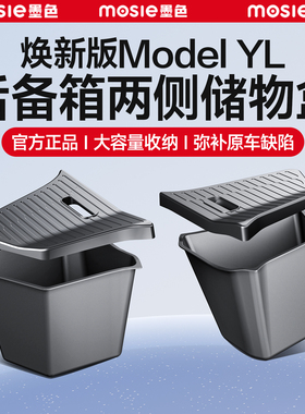 适用于六座版特斯拉ModelYL后备箱储物盒全TPE两侧收纳桶内饰配件