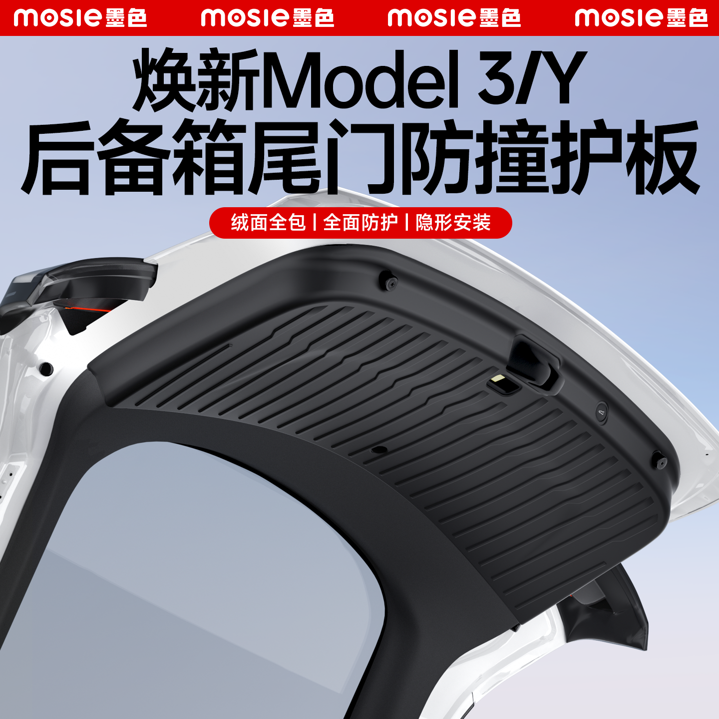 适用于焕新版ModelY/3尾门全包护板特斯拉后备箱尾门防护垫配件