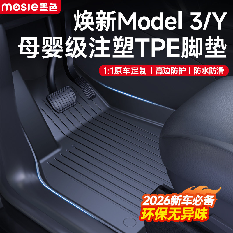焕新Model3/Y/YL母婴TPE注塑脚垫