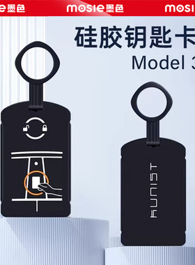 适用焕新版特斯拉Model3/Y硅胶钥匙套卡片保护套全包壳改装丫配件