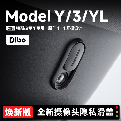 帝博适用特斯拉modely/3/YL焕新版摄像头保护盖车内遮挡改装配件