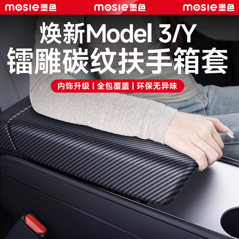 焕新Model3/Y镭雕碳纤纹扶手箱套