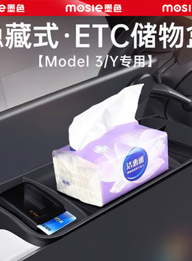 适用于特斯拉Model3/Y车载纸巾盒抽汽ETC支架隐形改装YL配件神器